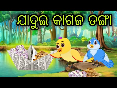 ଯାଦୁଇ କାଗଜ ଡଙ୍ଗା | Jadui Kagaja Danga | Tiki Chadhei | Odia Gapa | Chadhei Gapa