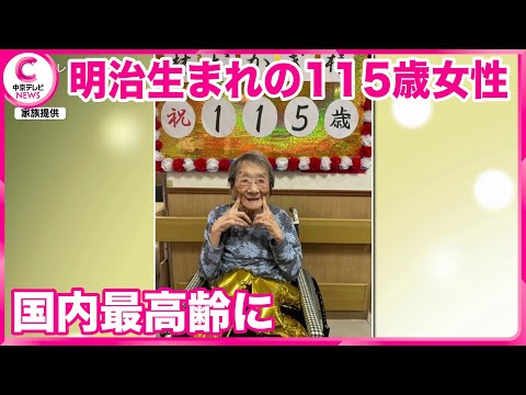 【国内最高齢】岐阜・土岐市の115歳女性　生まれは明治、子孫多数で食欲旺盛