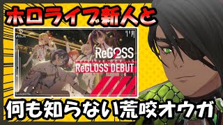 ReGLOSSのメンバーを見ていく荒咬オウガ【hololive DEV_IS/ReGLOSS/#ホロスターズ切り抜き】