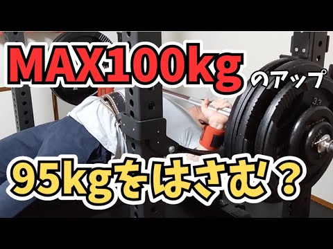 【ベンチプレス】MAX100kg挑戦の時、95kg挟む？MAX重量が伸びるアップのやり方。