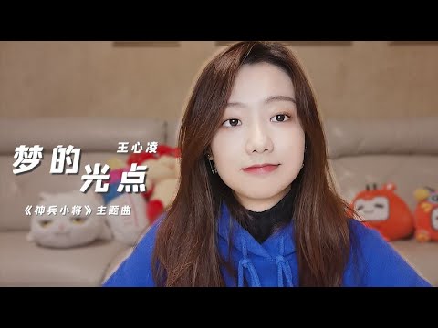 2023年了，这首《梦的光点》你还记得吗？ | 邓园长 Official Cover