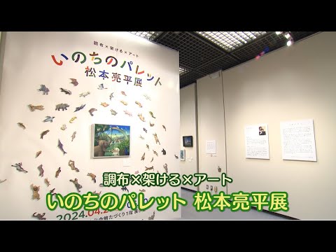 調布×架ける×アート　いのちのパレット 松本亮平展(2024年6月5日号)