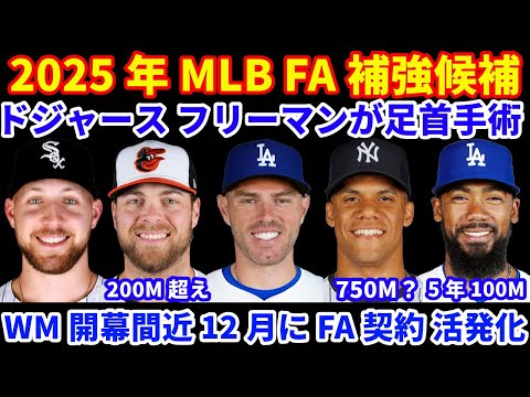 2025年MLB FA補強情報‼️ ドジャース フリーマンが足首手術もSTは間に合う‼️ MLB日本開幕戦チケット27万人待ち😅 あと数日でソトが決まればWMで注目FAの契約が続々決まる可能性💰