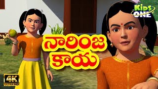 Narinja Kaya  | Telugu Rhymes for Children | Nursery Rhymes | Kids songs | Kidsone Telugu