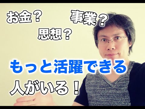 もっと必要とされる人、活躍できる人がいる【今の社会でできること】