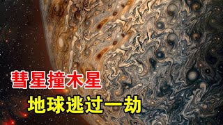 1994年的木星，遭到了史无前例的撞击，威力相当于6万亿吨TNT【宇宙观察】