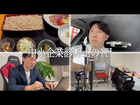 【中小企業診断士VLOG】独立診断士の1日