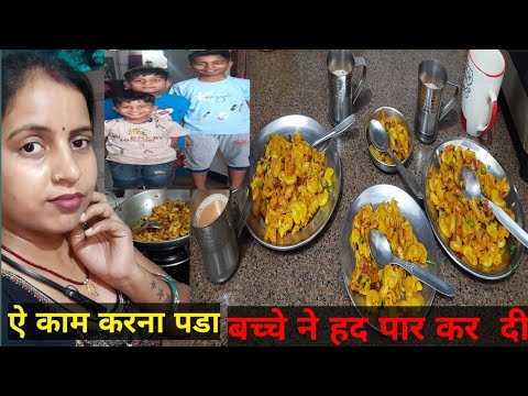 ऐ काम करना पड़ा।बच्चे ने हद पार कर दी।#gunjanfamily #viral #dailyvlog #youtube