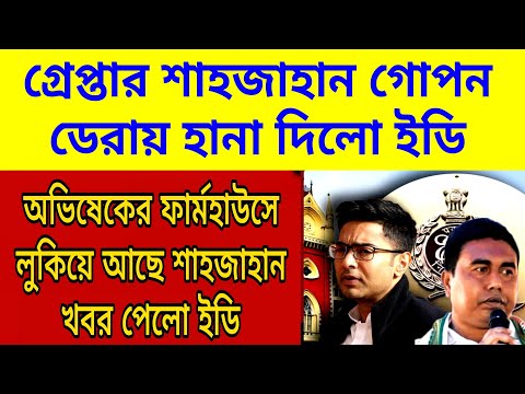 Bignews: খেলা শেষ ধরাপড়লো শাহজাহান ,গোপন ডেরায় হানা দিলো ইডি ফের ধ্বস্তাধস্তি কেন্দ্রীয় বাহিনীর সাথে