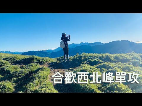 【登山VLOG】合歡西北峰單攻⛰️鳥山真的很鳥嗎？七上八下崩潰西峰行｜龍龍開烤箱