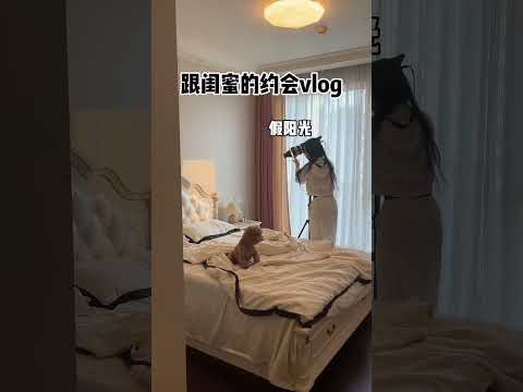 又是跟闺蜜度过愉快的一天🤪#vlog日常 #闺蜜 #拍摄花絮 #shots #shorts #short