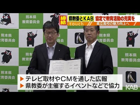 県立高校の魅力向上へ　熊本県教委とKABが協定