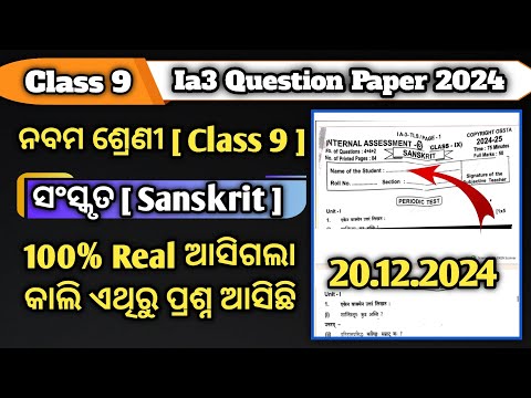 Class 9 Ia3 Question Paper 2024 Sanskrit || 9th Class Ia3 Question Paper 2024 Sanskrit