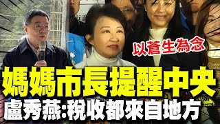 【全程字幕】"22縣市只分10%"媽媽市長在情在理"一句話" 勸中央以蒼生為念趕快公告財劃法!