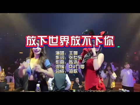 王娜《放下世界放不下你》DJ九零 KTV 导唱字幕 （备有伴奏视频）