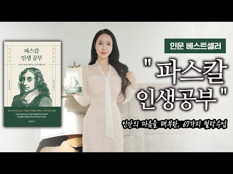 인문 베스트셀러  "파스칼 인생 공부"