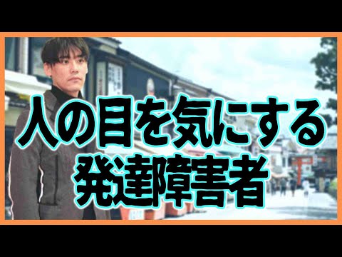 人の目を気にする発達障害者