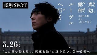 映画『岸辺露伴 ルーヴルへ行く』15秒SPOT 【5月26日(金)公開】