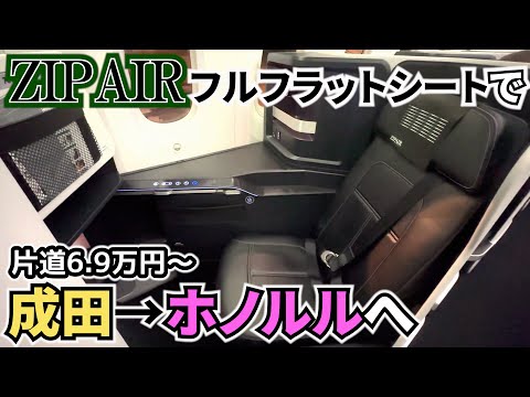 ZIPAIRのビジネスクラスのようなフルフラットシートで、ハワイのホノルルへ♡