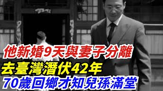 他新婚9天與妻子分離，去臺灣潛伏42年，70歲回鄉才知兒孫滿堂【創史館】#歷史#歷史故事#歷史人物#奇聞