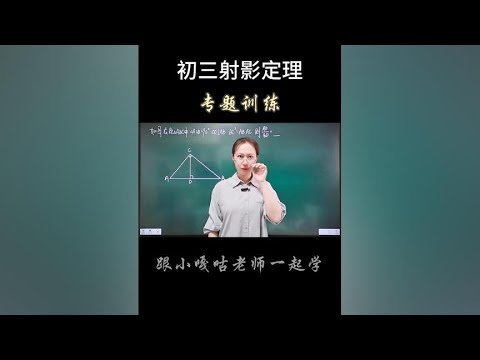 射影定理掌握之后练习题来一波看懂点赞哦#每天学习一点点