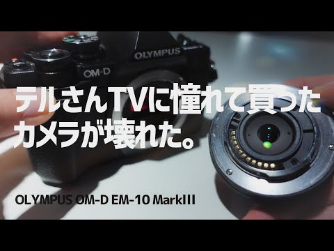 OLYMPUS OM-D E-M10 Mark III 故障 レンズ マイクロフォーサーズ 動画撮影。故障内容を説明します。