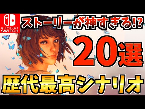 【ストーリーが面白い!?】プレイしたら手が止まらない！？ストーリーが神すぎる名作おすすめゲーム20選【スイッチ おすすめソフト】