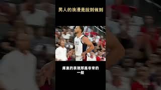 男人的浪漫就是說到做到，自己說的話 必須用行動證明 ##籃球 #nba