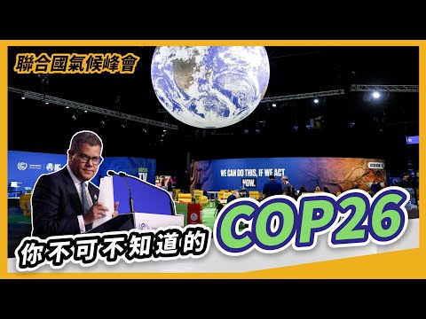 減碳救地球，沒有人是局外人，你不可不知道的 COP26【全球任意門】EP 12｜經貿!了解一下