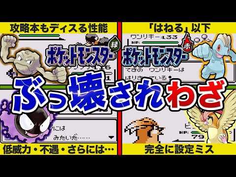 【初代ポケモン】もはやバグ！？ヤバすぎる地雷わざランキングTOP8