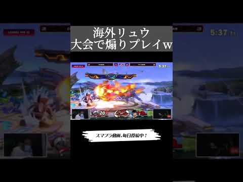 大会で煽りプレイをキメる海外リュウw【スマブラSP】#shorts