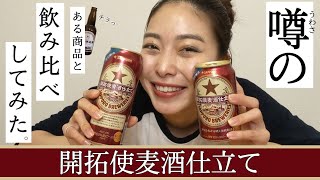 開拓使麦酒飲み比べしてみた！！開拓使麦酒ってもう1種類あるの知ってました？(^^)【ビール好き】【酒好き女】＃21