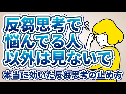 反芻思考を止める方法6選【ぐるぐる思考で辛い・眠れない人へ】