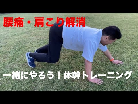 腰痛・肩こり解消！　一緒にやろう！　体幹トレーニング