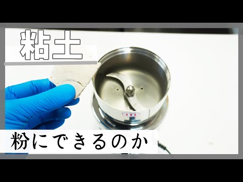 粘土を粉にできるのかテストしました