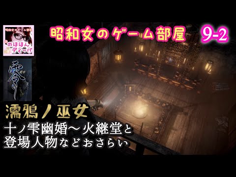 #9-2 【零～濡鴉ノ巫女】PS5版十ノ雫幽婚～火継堂と登場人物などおさらい【ホラーゲーム/零シリーズ】【昭和女のゲーム部屋】