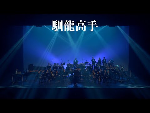 風動室內樂團《無限》電影配樂音樂會－馴龍高手（How to Train Your Dragon）concert band｜吹奏楽