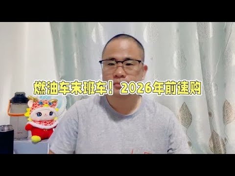 想买家庭代步车注意：燃油车新规即将来袭，朗逸轩逸抓紧入