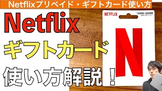 【2024年最新】Netflixプリペイド・ギフトカードの使い方解説！【ネットフリックスプリペイドギフトカード】