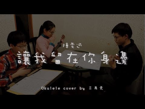 讓我留在你身邊 ( 陳奕迅 ) - Ukulele cover by 三月天