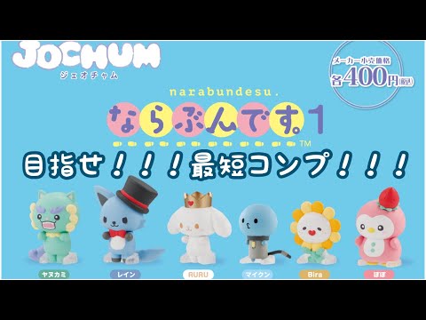 【JO1】大人気！JOCHUMガチャ第二弾！ならぶんです。1   6種コンプするまで辞めれません！！！