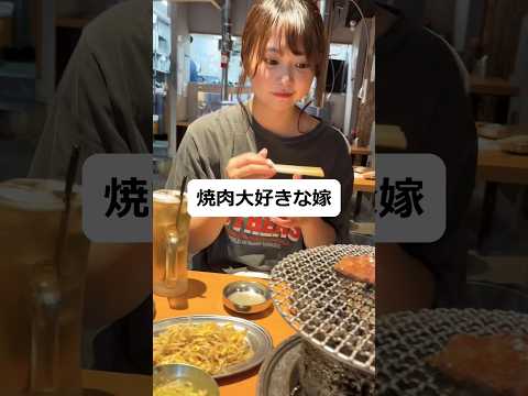 焼肉大好きな嫁#shorts