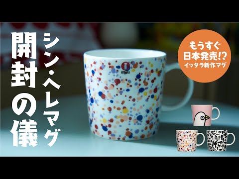 【イッタラ新作】シン・ヘレマグ！オイバ・トイッカ・コレクション届いたので開封！！