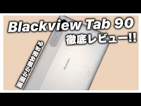 【激安タブレット】2万円台の中華タブレットはマトモに使えるの！？【Blackview Tab 90 WiFi】