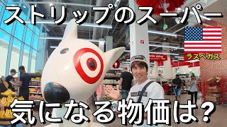 ラスベガスのストリップにあるスーパーの物価はどのくらい高い?/お土産&ロスバケ用の買い物