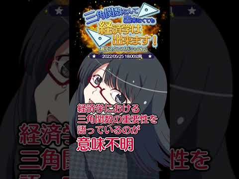 三角関数なんて出来なくても経済学は出来ます！　【夜須田舞流の世界一役に立たない授業】 #Shorts