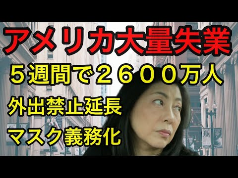 【アメリカ失業】2600万人が失業｜中小企業飲食店３０％が消える｜大量失業者の再就職先がない