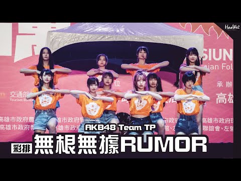 2022.10.09 AKB48 Team TP  【 無根無據RUMOR 彩排 】 劉語晴、藤井麻由、邱品涵、林易沄、林倢、林于馨、蔡伊柔、董子瑄、李采潔、羅瑞婷 @高雄左營萬年季