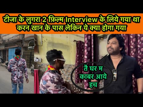 Karan khan | Tija ke lugra 2 के लिये आया था करन खान के पास लेकिन ये क्या होगा गया