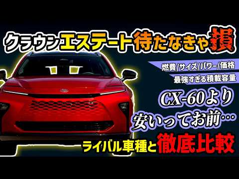 【最強ワゴンSUV】TOYOTAクラウンエステートが超期待できる理由【マツダCX-60/スバルアウトバックと徹底比較】